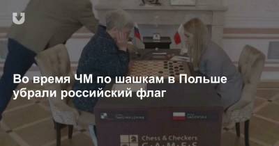 Во время ЧМ по шашкам в Польше убрали российский флаг