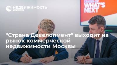 "Страна Девелопмент" выходит на рынок коммерческой недвижимости Москвы