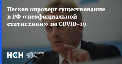 Песков опроверг существование в РФ «неофициальной статистики» по COVID-19