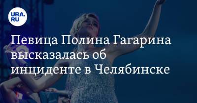 Певица Полина Гагарина высказалась об инциденте в Челябинске. «Это острейшая боль»