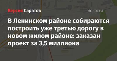 В Ленинском районе собираются построить уже третью дорогу в новом жилом районе: заказан проект за 3,5 миллиона