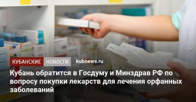 Кубань обратится в Госдуму и Минздрав РФ по вопросу покупки лекарств для лечения орфанных заболеваний