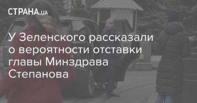 У Зеленского рассказали о вероятности отставки главы Минздрава Степанова