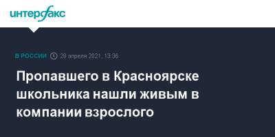 Пропавшего в Красноярске школьника нашли живым в компании взрослого