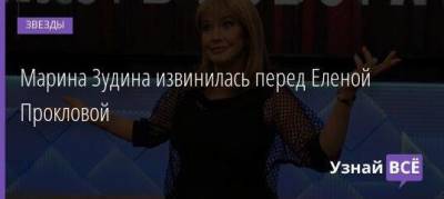 Марина Зудина извинилась перед Еленой Прокловой