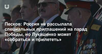 Песков: Россия не рассылала специальных приглашений на парад Победы, но Лукашенко может «собраться и прилететь»