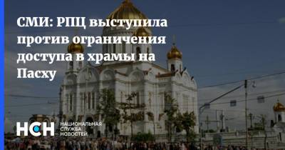 СМИ: РПЦ выступила против ограничения доступа в храмы на Пасху