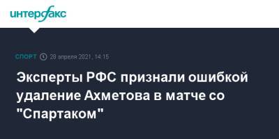Эксперты РФС признали ошибкой удаление Ахметова в матче со "Спартаком"