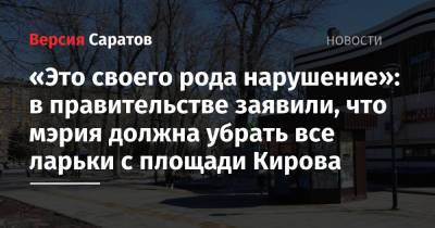 «Это своего рода нарушение»: в правительстве заявили, что мэрия должна убрать все ларьки с площади Кирова
