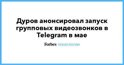 Дуров анонсировал запуск групповых видеозвонков в Telegram в мае