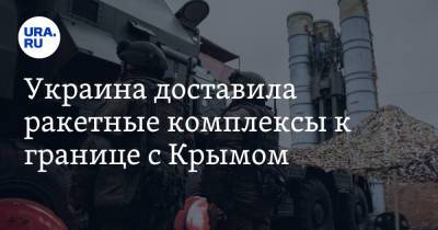 Украина доставила ракетные комплексы к границе с Крымом