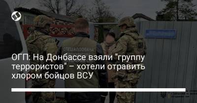 ОГП: На Донбассе взяли "группу террористов" – хотели отравить хлором бойцов ВСУ