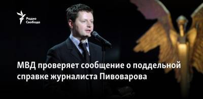 Алексей Пивоваров - МВД проверяет сообщение о поддельной справке Алексея Пивоварова - svoboda.org