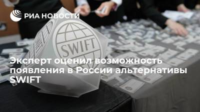 Эксперт оценил возможность появления в России альтернативы SWIFT
