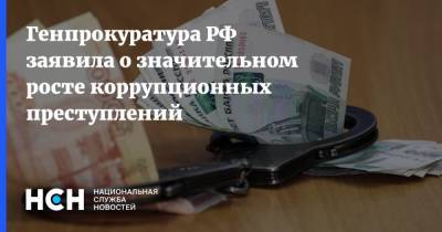 Генпрокуратура РФ заявила о значительном росте коррупционных преступлений