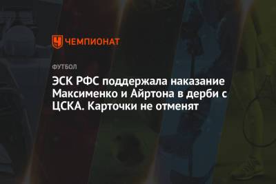 ЭСК РФС поддержала наказание Максименко и Айртона в дерби с ЦСКА. Карточки не отменят