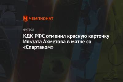 КДК РФС отменил красную карточку Ильзата Ахметова в матче со «Спартаком»