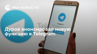 Дуров анонсировал новую функцию в Telegram