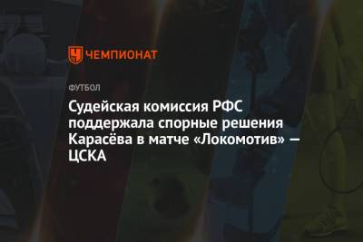 Судейская комиссия РФС поддержала спорные решения Карасёва в матче «Локомотив» — ЦСКА