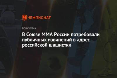В Союзе MMA России потребовали публичных извинений в адрес российской шашистки