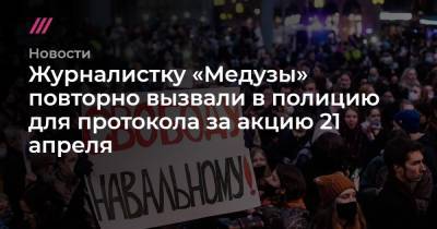 Алексей Коростелев - Журналистку «Медузы» повторно вызвали в полицию для протокола за акцию 21 апреля - tvrain.ru