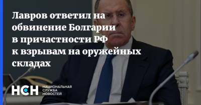Лавров ответил на обвинение Болгарии в причастности РФ к взрывам на оружейных складах