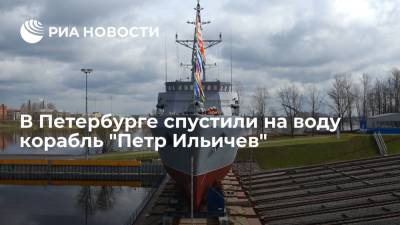 В Петербурге спустили на воду корабль "Петр Ильичев"