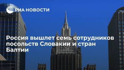 Россия вышлет семь сотрудников посольств Словакии и стран Балтии