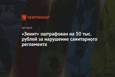 «Зенит» оштрафован на 50 тыс. рублей за нарушение санитарного регламента