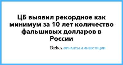 ЦБ выявил рекордное как минимум за 10 лет количество фальшивых долларов в России