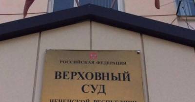 Верховный суд Чечни оставил без изменений отмененную ранее меру пресечения для Исаева и Магамадова