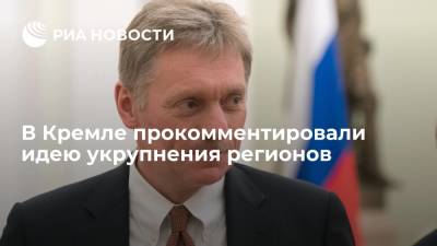 В Кремле прокомментировали идею укрупнения регионов