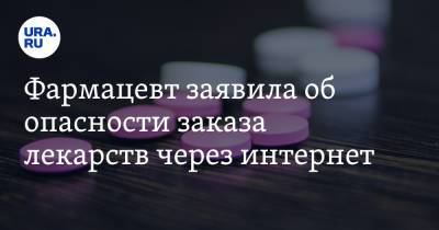 Фармацевт заявила об опасности заказа лекарств через интернет - ura.news