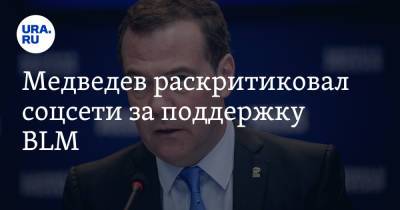 Медведев раскритиковал соцсети за поддержку BLM