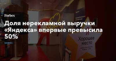 Доля нерекламной выручки «Яндекса» впервые превысила 50%
