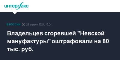 Владельцев сгоревшей "Невской мануфактуры" оштрафовали на 80 тыс. руб.