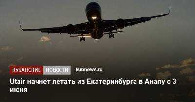 Utair начнет летать из Екатеринбурга в Анапу с 3 июня