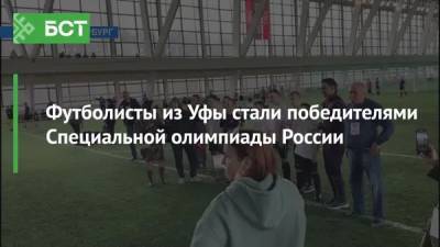 Футболисты из Уфы стали победителями Специальной олимпиады России