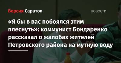 «Я бы в вас побоялся этим плеснуть»: коммунист Бондаренко рассказал о жалобах жителей Петровского района на мутную воду