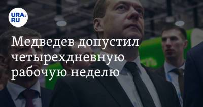 Медведев допустил четырехдневную рабочую неделю