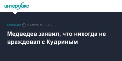 Дмитрий Медведев - Алексей Кудрин - Медведев заявил, что никогда не враждовал с Кудриным - interfax.ru - Москва