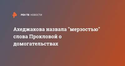 Ахеджакова назвала "мерзостью" слова Прокловой о домогательствах