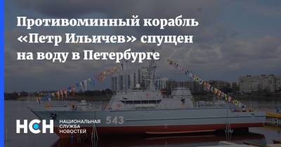 Противоминный корабль «Петр Ильичев» спущен на воду в Петербурге