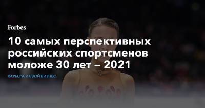 10 самых перспективных российских спортсменов моложе 30 лет — 2021