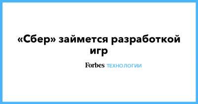 «Сбер» займется разработкой игр - forbes.ru