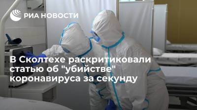 В Сколтехе раскритиковали статью об "убийстве" коронавируса за секунду