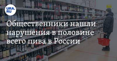 Общественники нашли нарушения в половине всего пива в России