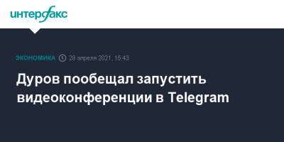 Дуров пообещал запустить видеоконференции в Telegram