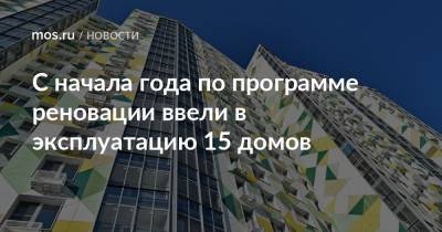 Сергей Левкин - С начала года по программе реновации ввели в эксплуатацию 15 домов - mos.ru - Москва - округ Москвы - Дома