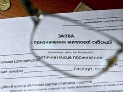 С мая в Украине меняются правила получения субсидий: нужно подавать новое заявление